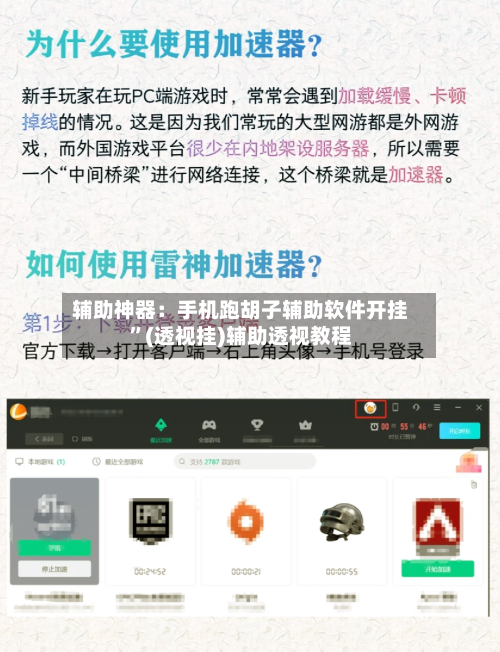 辅助神器：手机跑胡子辅助软件开挂”(透视挂)辅助透视教程-第1张图片