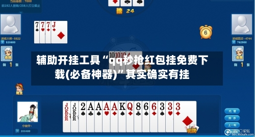 辅助开挂工具“qq秒抢红包挂免费下载(必备神器)”其实确实有挂-第1张图片