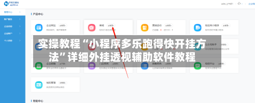 实操教程“小程序多乐跑得快开挂方法”详细外挂透视辅助软件教程-第1张图片