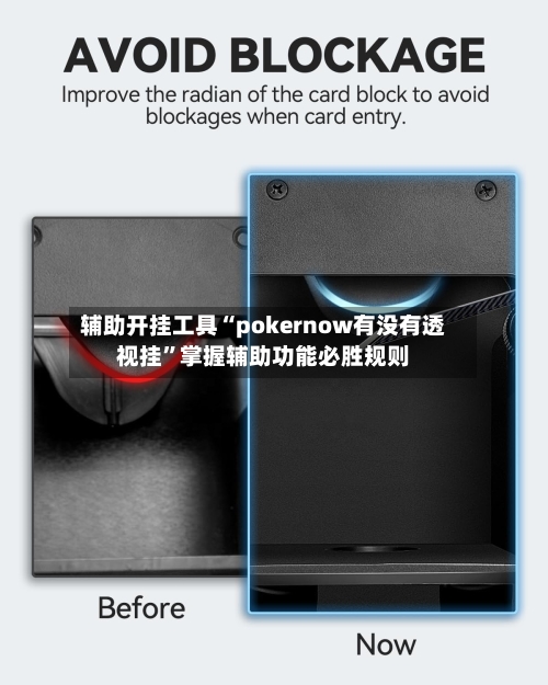 辅助开挂工具“pokernow有没有透视挂”掌握辅助功能必胜规则-第1张图片