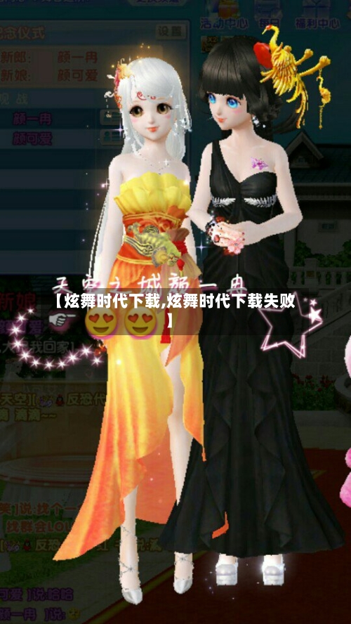 【炫舞时代下载,炫舞时代下载失败】-第1张图片