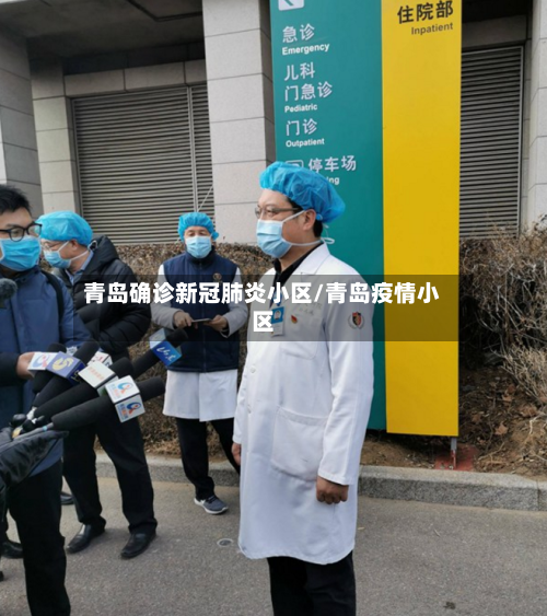 青岛确诊新冠肺炎小区/青岛疫情小区-第1张图片