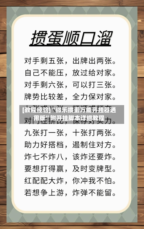 [教程经验]“微乐掼蛋万能开挂器通用版	”附开挂脚本详细教程-第1张图片