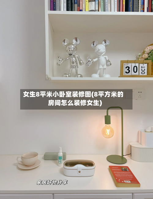 女生8平米小卧室装修图(8平方米的房间怎么装修女生)-第1张图片