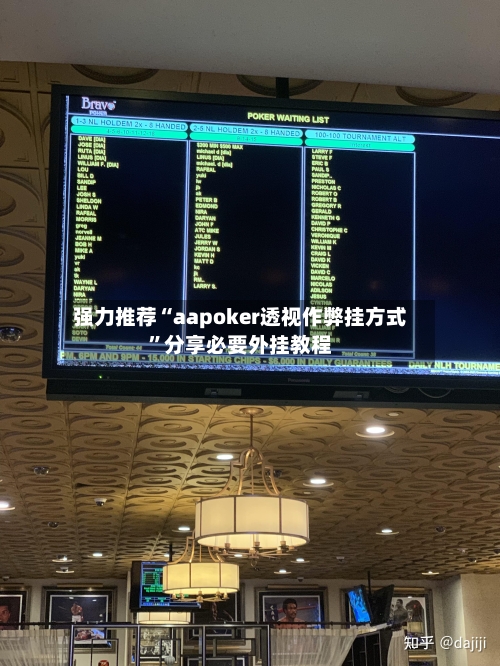 强力推荐“aapoker透视作弊挂方式”分享必要外挂教程-第1张图片