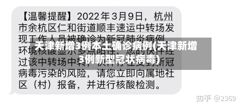 天津新增3例本土确诊病例(天津新增3例新型冠状病毒)-第1张图片