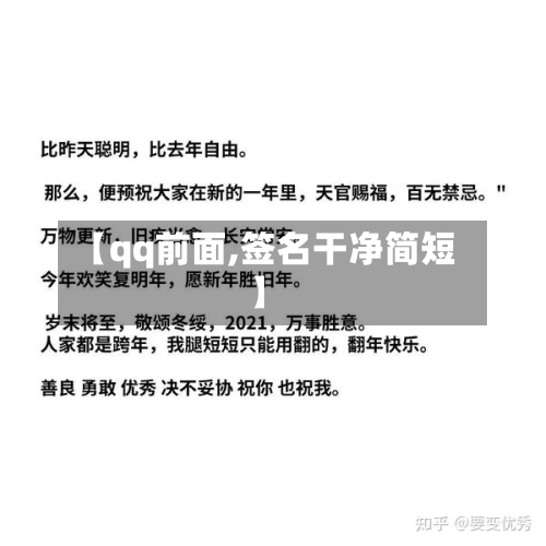 【qq前面,签名干净简短】-第1张图片