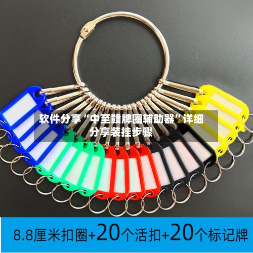 软件分享“中至赣牌圈辅助器	”详细分享装挂步骤-第1张图片