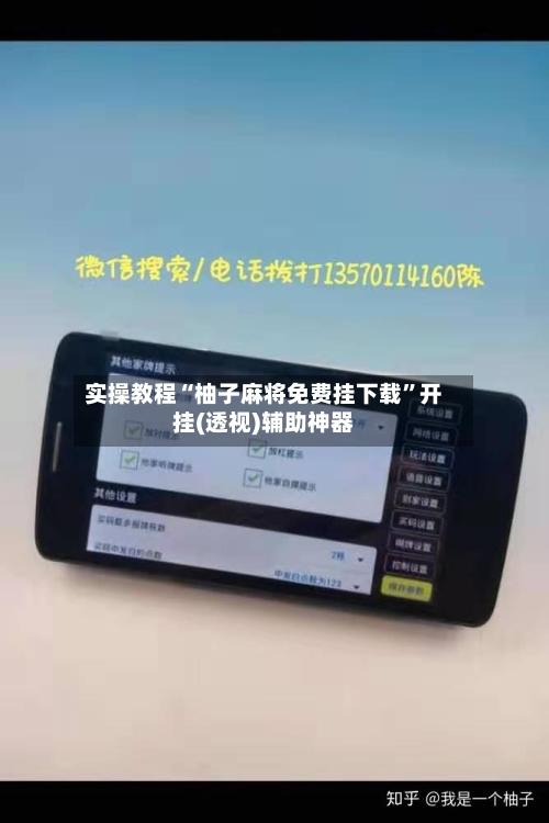 实操教程“柚子麻将免费挂下载”开挂(透视)辅助神器-第1张图片