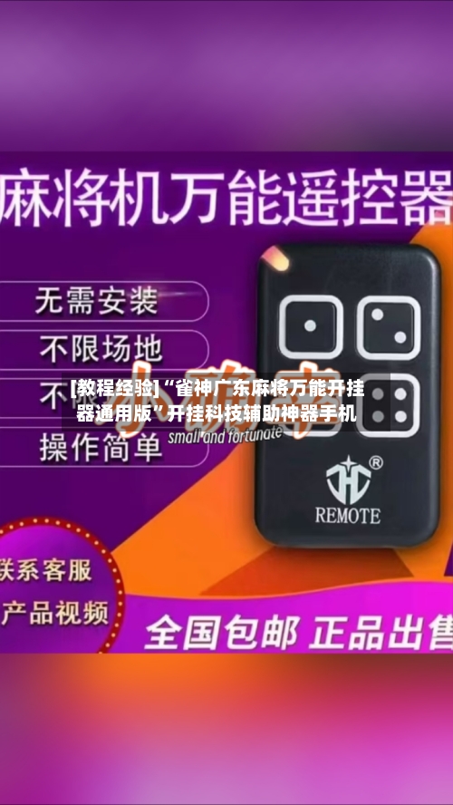 [教程经验]“雀神广东麻将万能开挂器通用版”开挂科技辅助神器手机-第1张图片