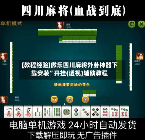 [教程经验]微乐四川麻将外卦神器下载安装	”开挂(透视)辅助教程-第1张图片