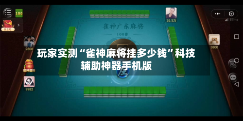 玩家实测“雀神麻将挂多少钱	”科技辅助神器手机版-第1张图片
