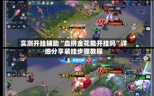 实测开挂辅助“血拼金花能开挂吗”详细分享装挂步骤教程-第1张图片