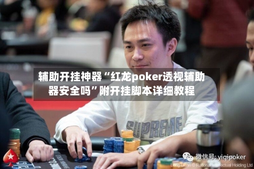 辅助开挂神器“红龙poker透视辅助器安全吗	”附开挂脚本详细教程-第1张图片