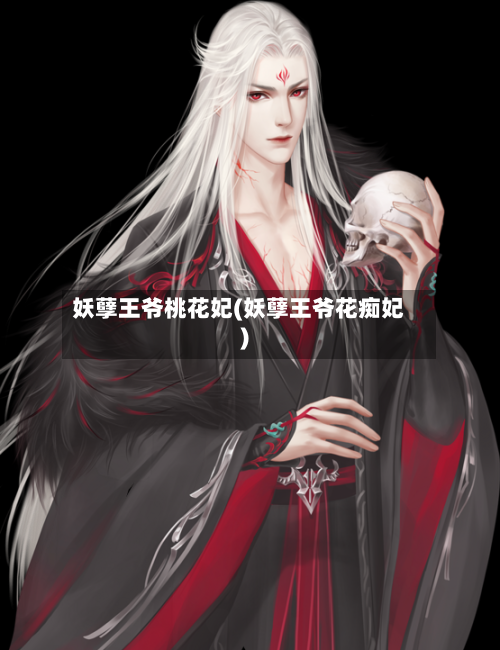 妖孽王爷桃花妃(妖孽王爷花痴妃)-第1张图片