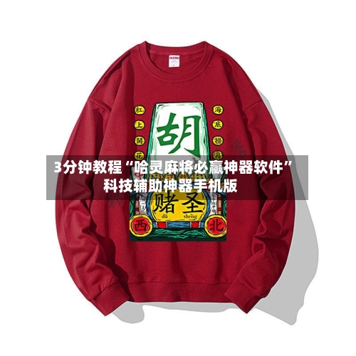 3分钟教程“哈灵麻将必赢神器软件	”科技辅助神器手机版-第1张图片