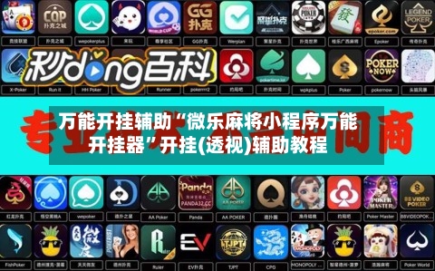 万能开挂辅助“微乐麻将小程序万能开挂器”开挂(透视)辅助教程-第1张图片