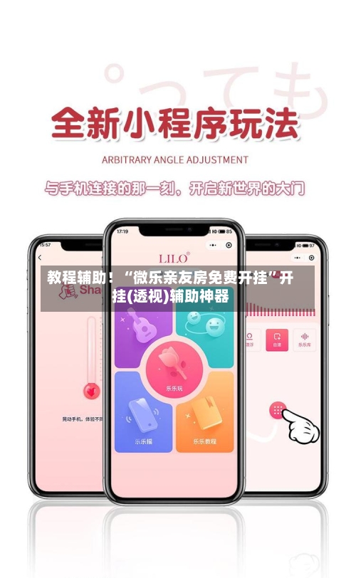 教程辅助！“微乐亲友房免费开挂	”开挂(透视)辅助神器-第1张图片