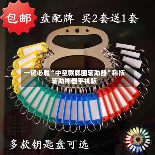 一键必胜“中至赣牌圈辅助器	”科技辅助神器手机版-第1张图片