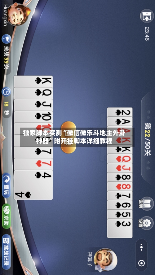 独家脚本实测“微信微乐斗地主外卦神器”附开挂脚本详细教程-第1张图片