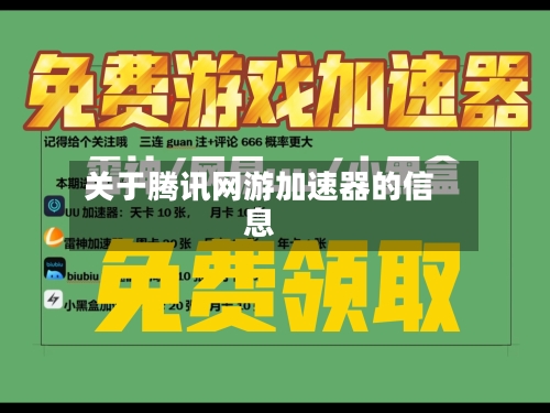 关于腾讯网游加速器的信息-第1张图片