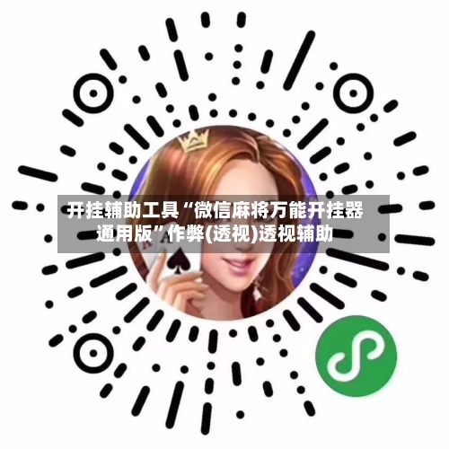 开挂辅助工具“微信麻将万能开挂器通用版”作弊(透视)透视辅助-第1张图片