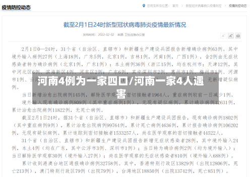 河南4例为一家四口/河南一家4人遇害-第1张图片