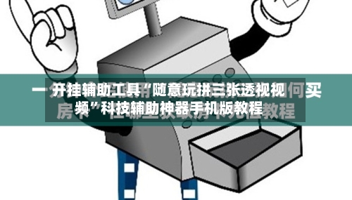 开挂辅助工具“随意玩拼三张透视视频	”科技辅助神器手机版教程-第1张图片