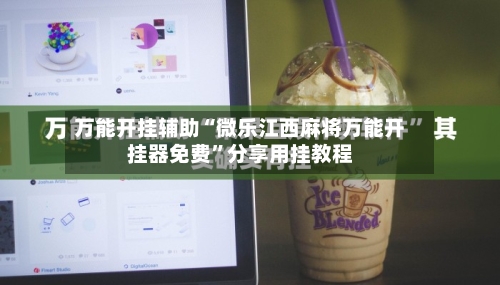 万能开挂辅助“微乐江西麻将万能开挂器免费”分享用挂教程-第1张图片