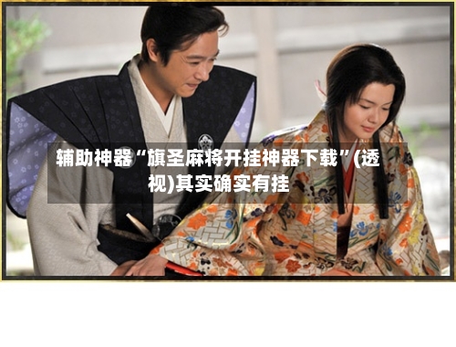 辅助神器“旗圣麻将开挂神器下载	”(透视)其实确实有挂-第1张图片