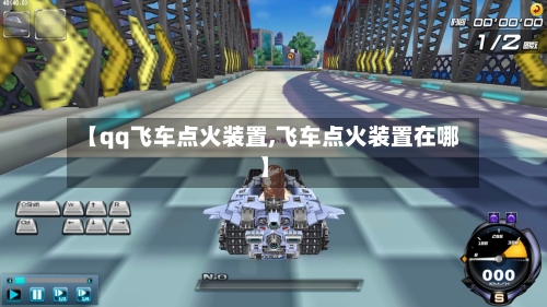 【qq飞车点火装置,飞车点火装置在哪】-第1张图片