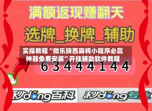 实操教程“微乐陕西麻将小程序必赢神器免费安装	”开挂辅助软件教程-第1张图片