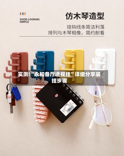 实测!“永和备厅透视挂	”详细分享装挂步骤-第1张图片