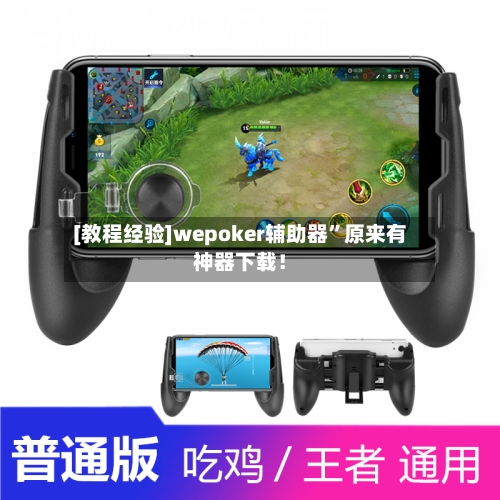 [教程经验]wepoker辅助器”原来有神器下载！-第1张图片