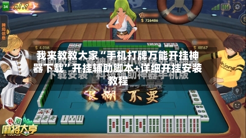 我来教教大家“手机打牌万能开挂神器下载”开挂辅助脚本+详细开挂安装教程-第1张图片