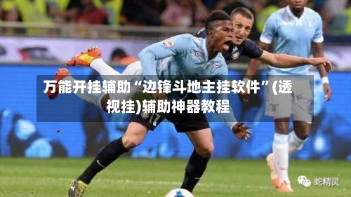 万能开挂辅助“边锋斗地主挂软件	”(透视挂)辅助神器教程-第1张图片