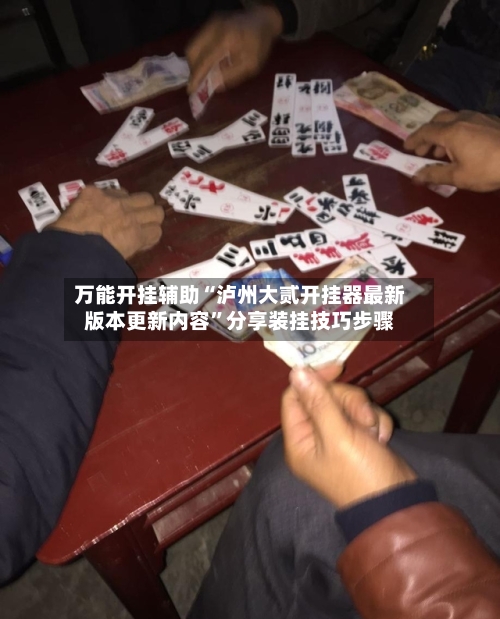 万能开挂辅助“泸州大贰开挂器最新版本更新内容	”分享装挂技巧步骤-第1张图片