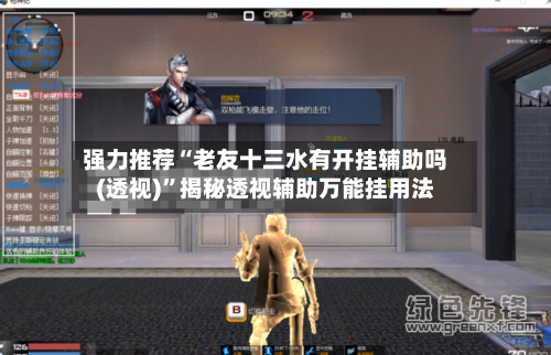 强力推荐“老友十三水有开挂辅助吗(透视)	”揭秘透视辅助万能挂用法-第1张图片