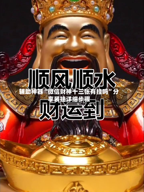 辅助神器“微信财神十三张有挂吗”分享装挂详细步骤-第1张图片