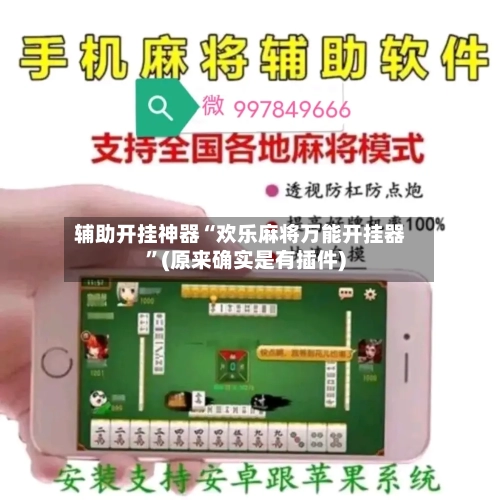 辅助开挂神器“欢乐麻将万能开挂器	”(原来确实是有插件)-第1张图片