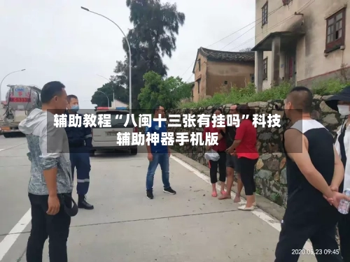 辅助教程“八闽十三张有挂吗”科技辅助神器手机版-第1张图片