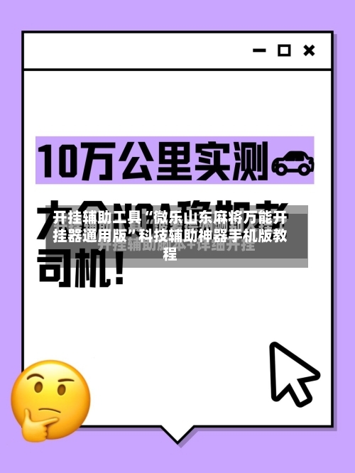 开挂辅助工具“微乐山东麻将万能开挂器通用版	”科技辅助神器手机版教程-第1张图片