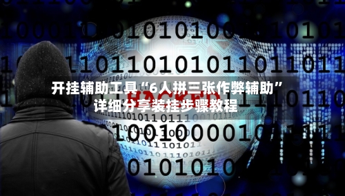 开挂辅助工具“6人拼三张作弊辅助”详细分享装挂步骤教程-第1张图片