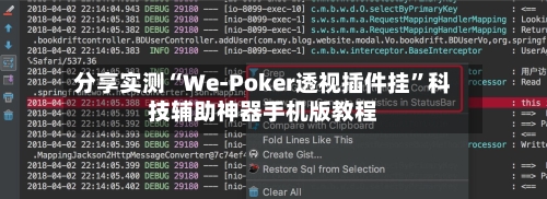 分享实测“We-Poker透视插件挂”科技辅助神器手机版教程-第1张图片