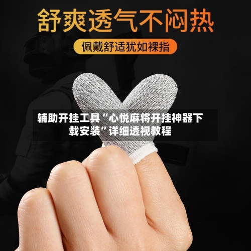 辅助开挂工具“心悦麻将开挂神器下载安装”详细透视教程-第1张图片