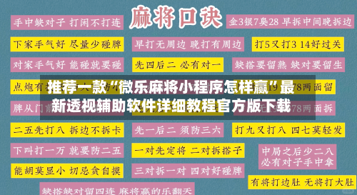 推荐一款“微乐麻将小程序怎样赢”最新透视辅助软件详细教程官方版下载-第1张图片