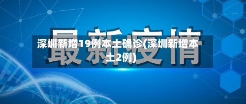 深圳新增19例本土确诊(深圳新增本土2例)-第1张图片