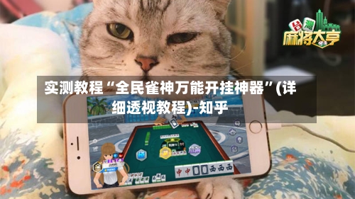 实测教程“全民雀神万能开挂神器”(详细透视教程)-知乎-第1张图片