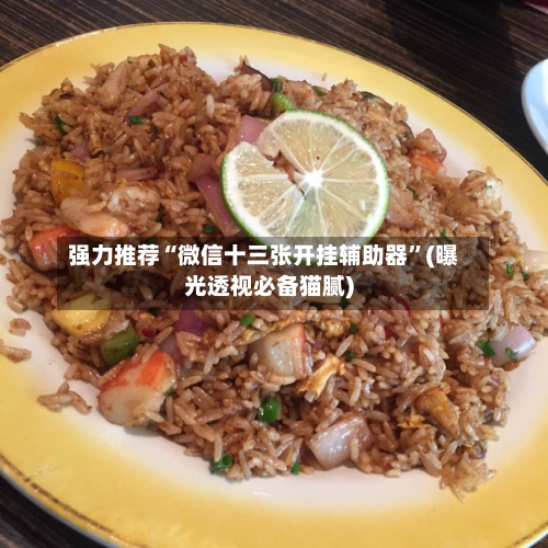 强力推荐“微信十三张开挂辅助器”(曝光透视必备猫腻)-第1张图片