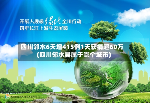 四川邻水6天增415例1天获捐超60万(四川邻水县属于哪个城市)-第1张图片